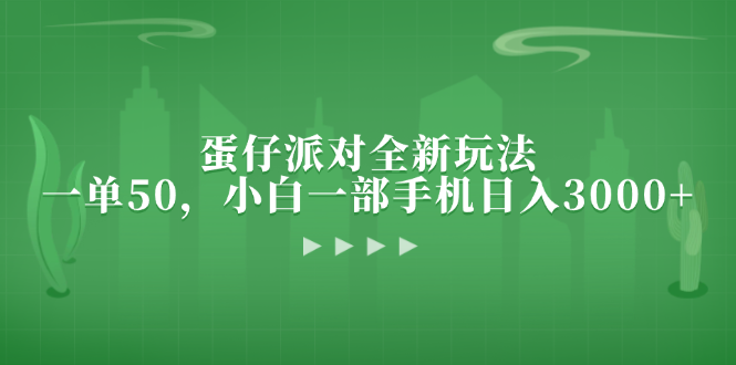 蛋仔派对全新玩法，一单50，小白一部手机日入3000+-800资源网