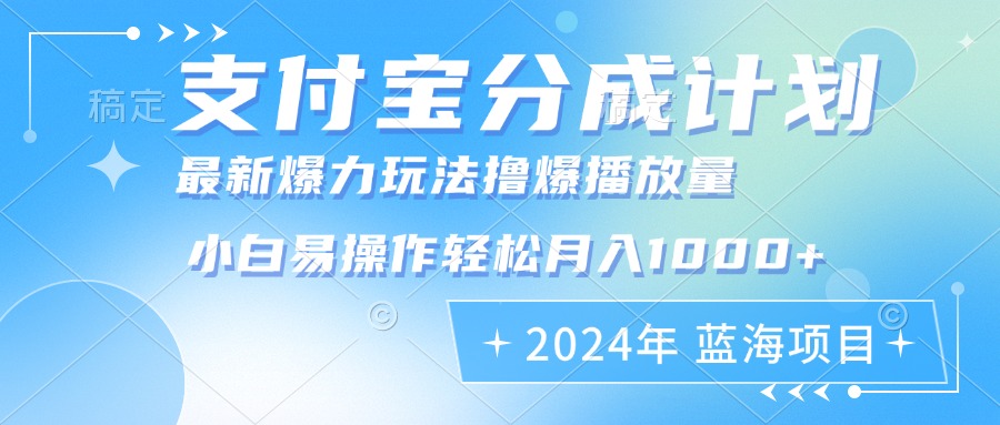 2024年支付宝分成计划暴力玩法批量剪辑，小白轻松实现月入1000加-800资源网