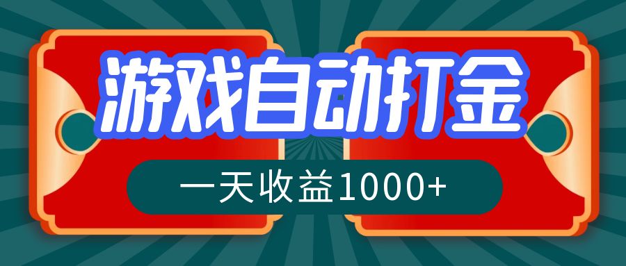游戏自动搬砖打金，一天收益1000+ 长期稳定的项目-800资源网