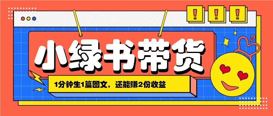 小绿书搬运带货，1分钟一篇，还能赚2份收益，月收入几千上万-800资源网