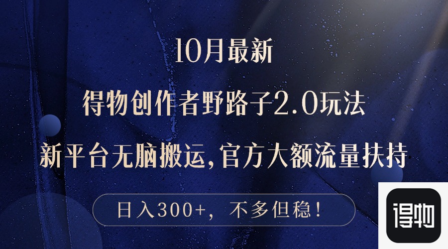 10月最新得物创作者野路子2.0玩法，新平台无脑搬运，日入300+-800资源网