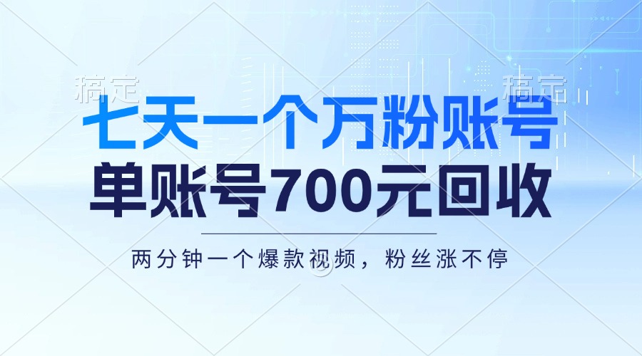 七天一个万粉账号，新手小白秒上手，单账号回收700元，轻松月入三万＋-800资源网