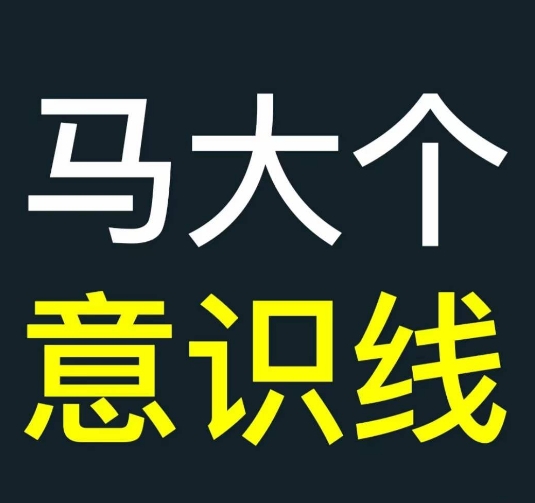 马大个意识线，一门改变人生意识的课程，讲解什么是能力线什么是意识线-800资源网