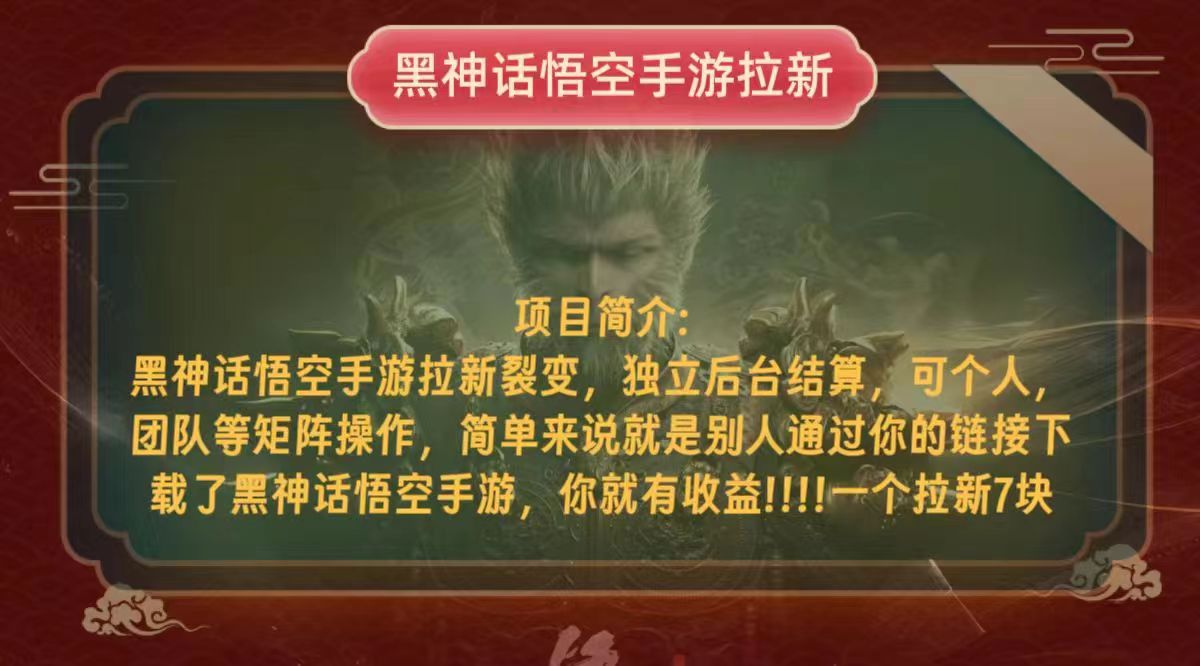 黑神话悟空小白简单无脑操作拉新单天收益一千+-800资源网