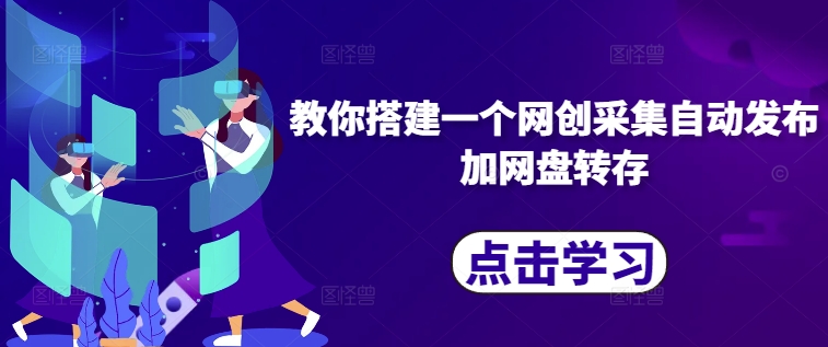 教你搭建一个网创采集自动发布加网盘转存-800资源网