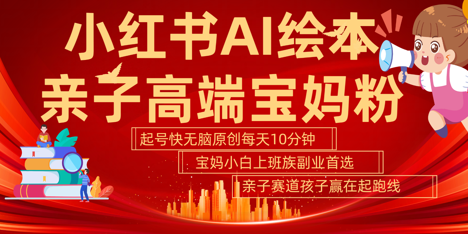 小红书AI绘本亲子赛道  高端宝妈粉 起号快五分钟无脑原创 小白宝妈上班族轻松玩赚副业-800资源网