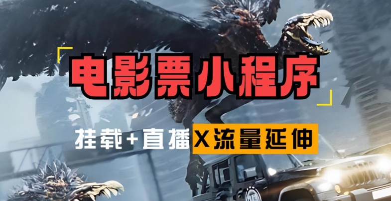 电影票小程序挂载_蹭新电影热度+后续流量延伸-800资源网