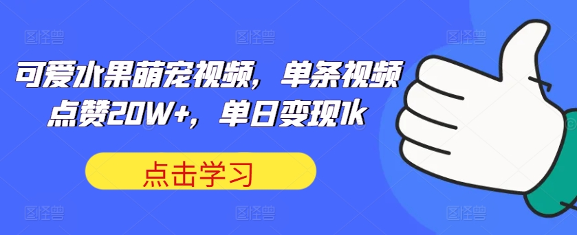 可爱水果萌宠视频，单条视频点赞20W+，单日变现1k-800资源网