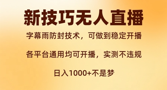 新字幕雨防封技术，无人直播再出新技巧，可做到稳定开播，西游记互动玩法，实测不违规-800资源网