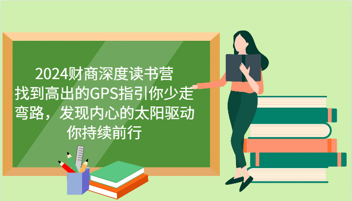 2024财商深度读书营，找到高出的GPS指引你少走弯路，发现内心的太阳驱动你持续前行-800资源网