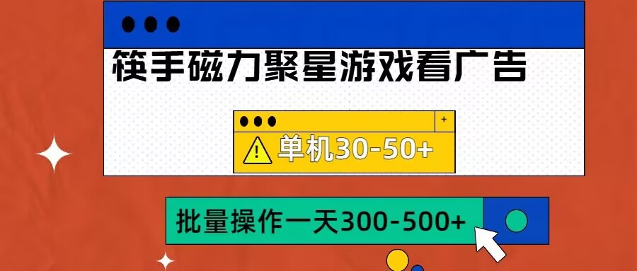 筷手磁力聚星4.0实操玩法，单机30-50+可批量放大-800资源网