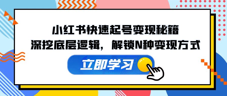 小红书快速起号变现秘籍：深挖底层逻辑，解锁N种变现方式-800资源网