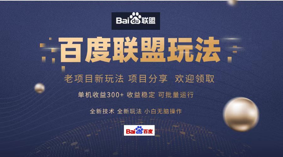 百度联盟 单机300+课程分享 小白可无脑操作-800资源网
