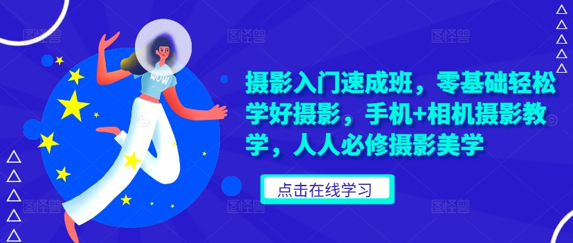 摄影入门速成班，零基础轻松学好摄影，手机+相机摄影教学，人人必修摄影美学-800资源网