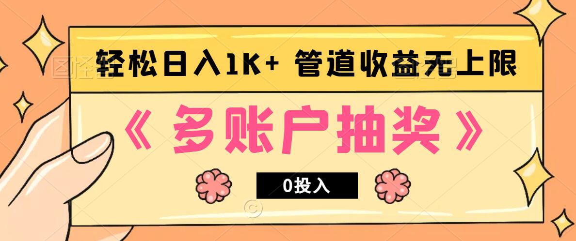 多账号抽奖，0投入也能赚收益，轻松日入1k+，管道收益无上限-800资源网