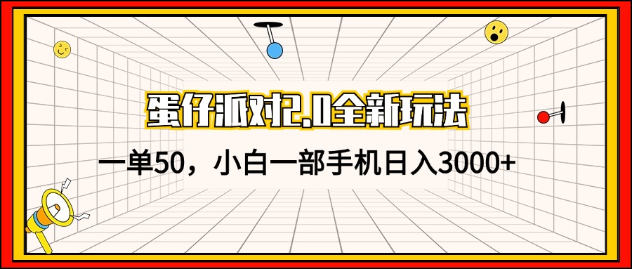 蛋仔派对2.0全新玩法，一单50，小白一部手机日入3000+-800资源网