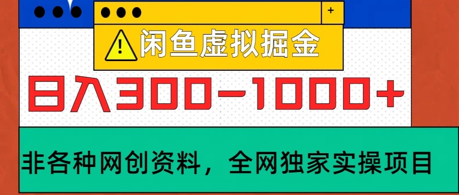 闲鱼虚拟，日入300-1000+实操落地项目-800资源网
