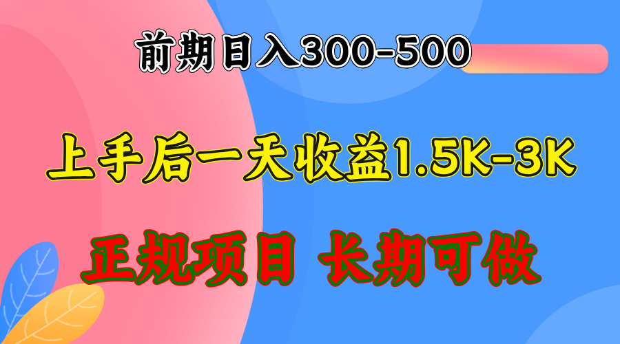 前期收益300-500左右.熟悉后日收益1500-3000+，稳定项目，全年可做-800资源网