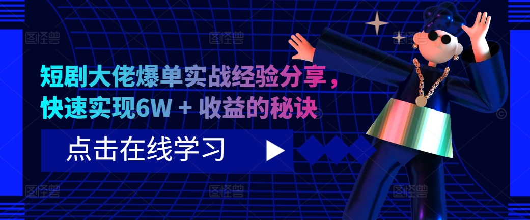 短剧大佬爆单实战经验分享，快速实现6W + 收益的秘诀-800资源网