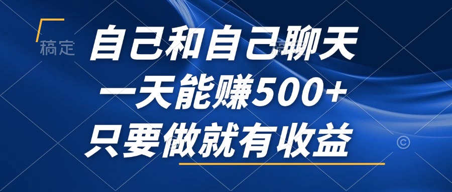 自己和自己聊天，一天能赚500+，只要做就有收益，不可错过的风口项目！-800资源网