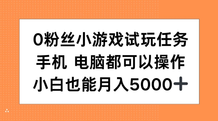 0粉丝小游戏试玩任务，手机电脑都可以操作，小白也能月入5000+-800资源网