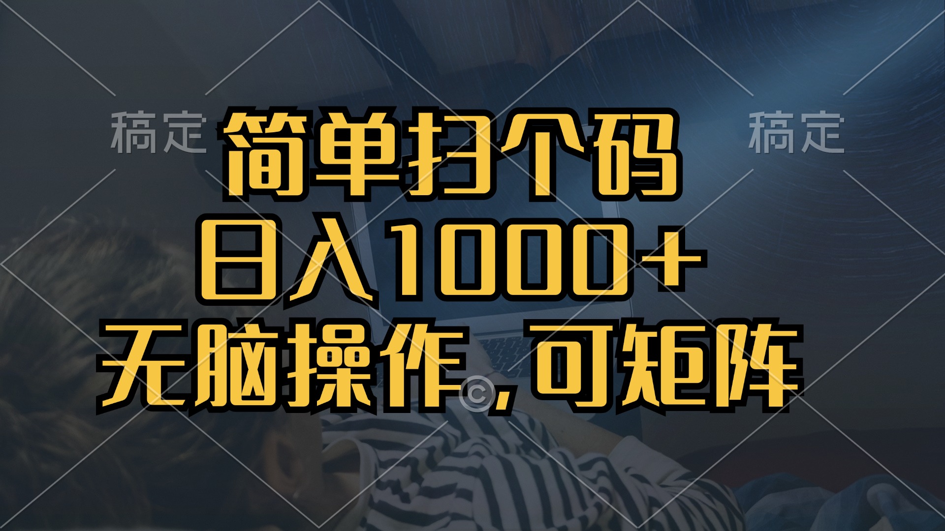 简单扫个码，日入1000+，单机30，做就有，可矩阵，无脑操作-800资源网