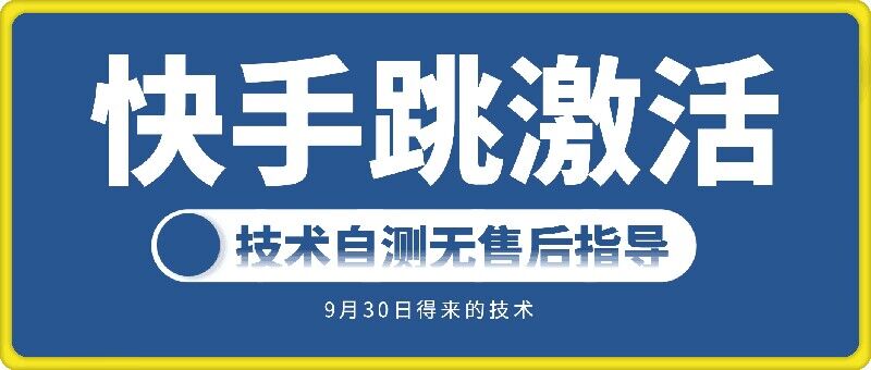 快手账号跳激活技术，技术自测-800资源网
