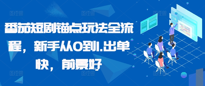 番茄短剧锚点玩法全流程，新手从0到1，出单快，前景好-800资源网