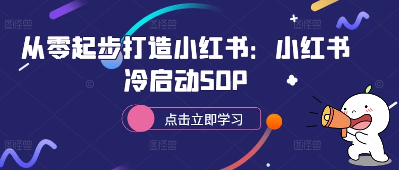 从零起步打造小红书：小红书冷启动SOP-800资源网