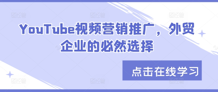 YouTube视频营销推广，外贸企业的必然选择-800资源网