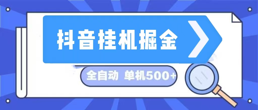 抖音挂机掘金 日入500+ 全自动挂机项目 长久稳定 -800资源网