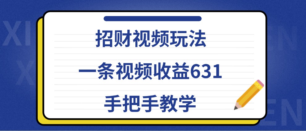 招财视频玩法，一条视频收益631，手把手教学-800资源网