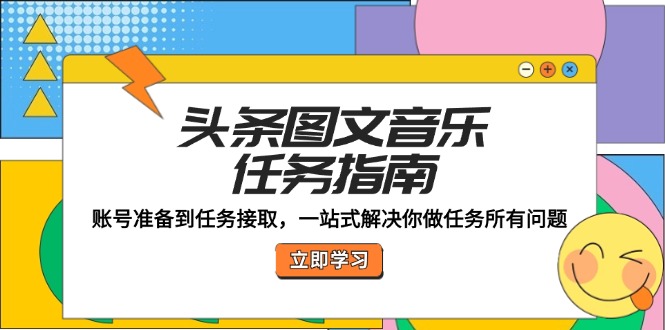 头条图文音乐任务指南：账号准备到任务接取，一站式解决你做任务所有问题-800资源网