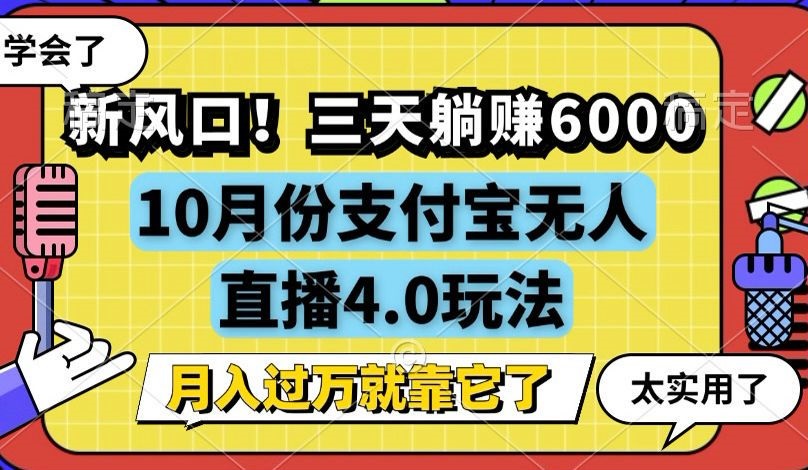 新风口！三天躺赚6000，支付宝无人直播4.0玩法，月入过万就靠它-800资源网