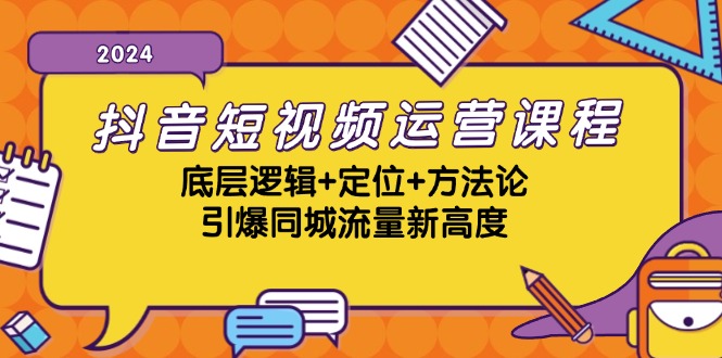 抖音短视频运营课程，底层逻辑+定位+方法论，引爆同城流量新高度-800资源网