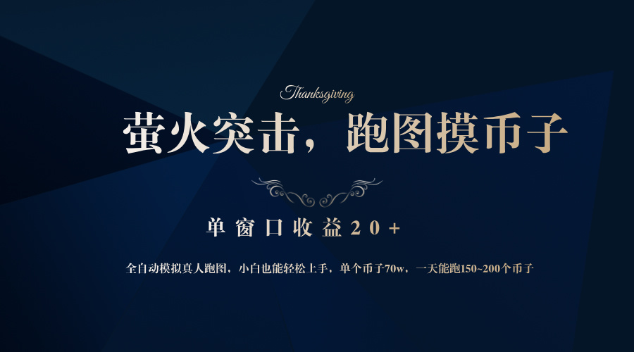 背靠大厂网易游戏公司，萤火突击全程模拟真人跑图捡币子，单窗口收益20+-800资源网
