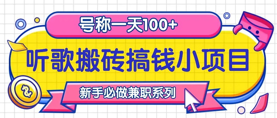 听歌搬砖搞钱小项目，号称一天100+新手必做系列-800资源网