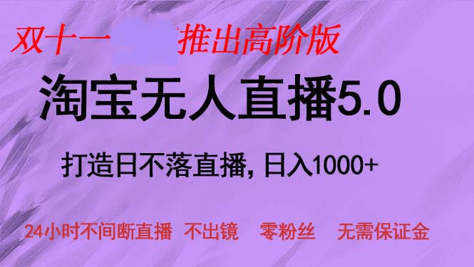 双十一推出淘宝无人直播5.0躺赚项目，日入1000+，适合新手小白，宝妈-800资源网