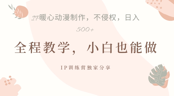 借助IP动画制作，暴力起号，日入5张-800资源网