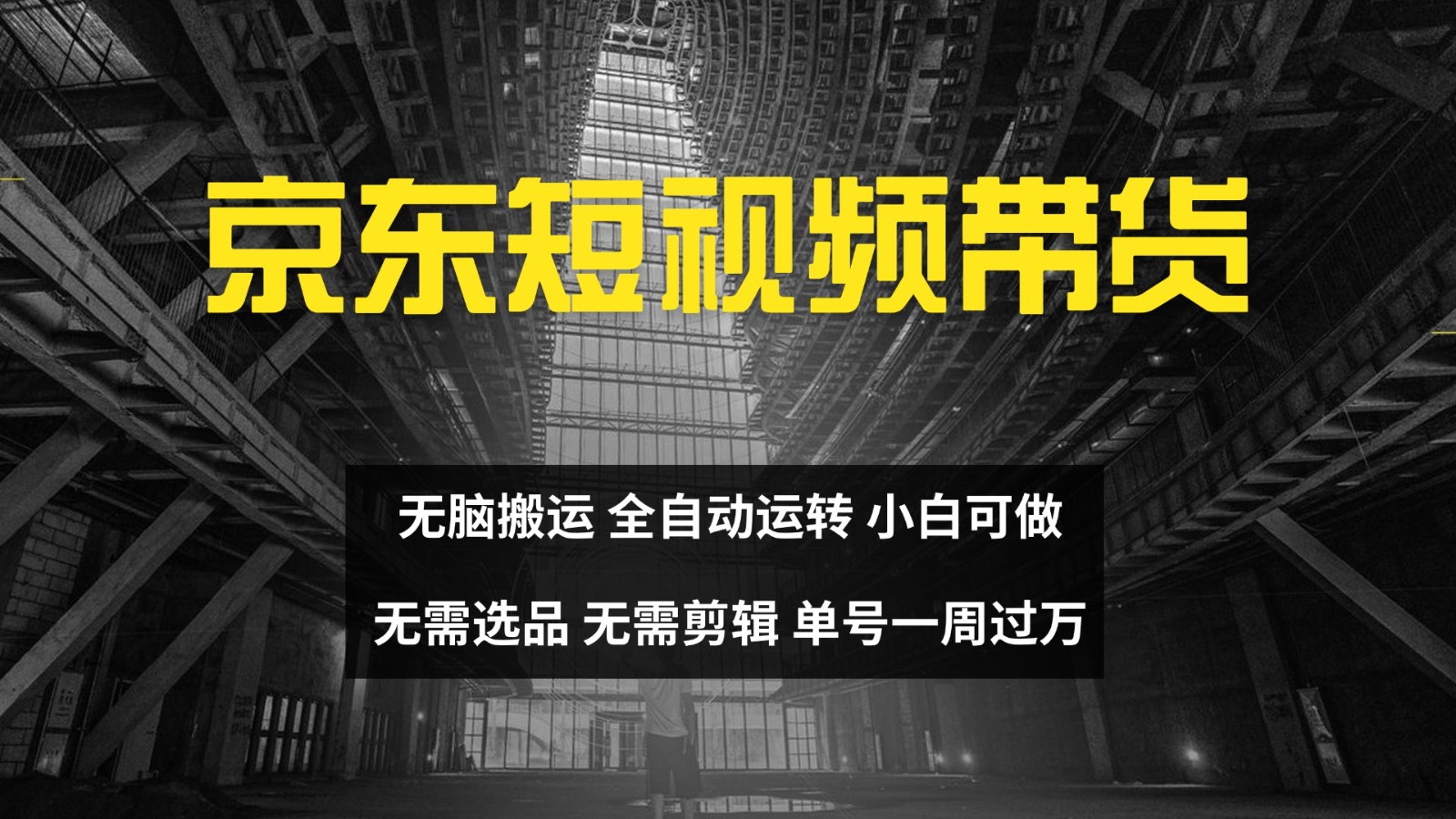 京东短视频达人带货，无脑搬运，无需选品，矩阵操作，单号一周过万-800资源网