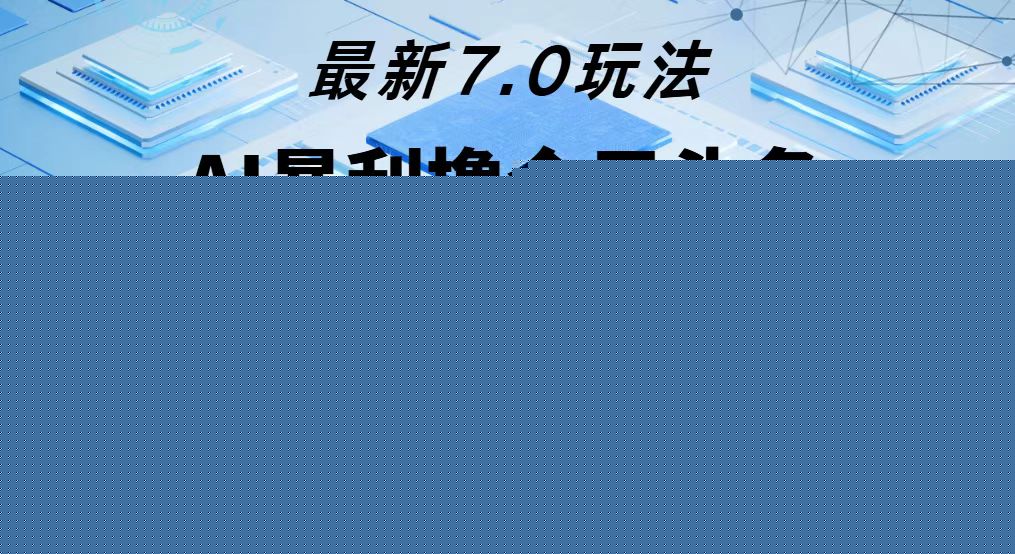 今日头条最新7.0玩法，轻松矩阵日入3000+-800资源网