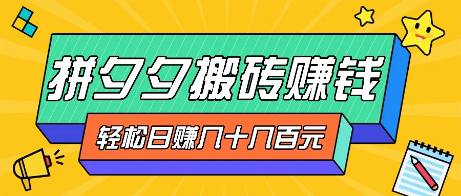 拼夕夕搬砖零撸新手小白可做，三重获利稳稳变现，无脑操作日入几十几百元-800资源网