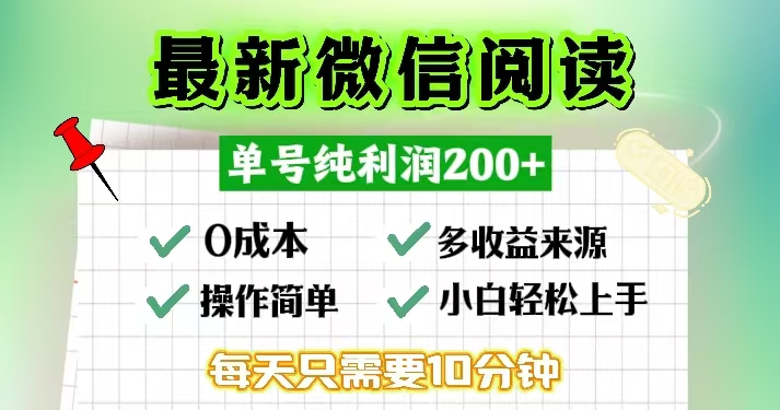 微信阅读最新玩法，每天十分钟，单号一天200+，简单0零成本，当日提现-800资源网