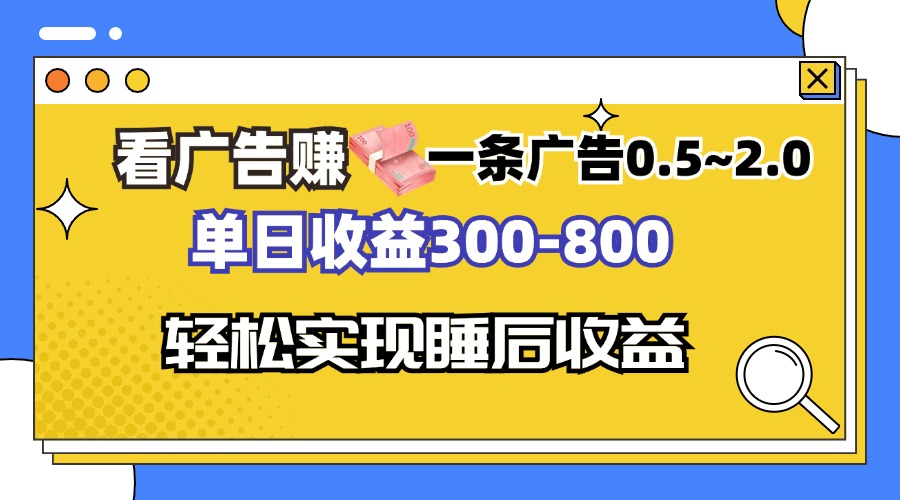 看广告赚钱，一条广告0.5-2.0单日收益300-800，全自动软件躺赚！-800资源网