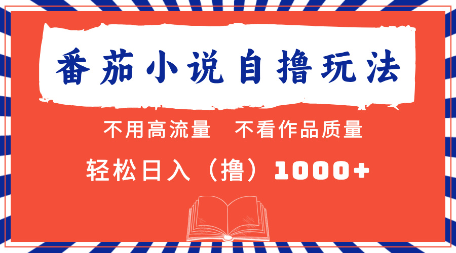 番茄小说最新自撸 不看流量 不看质量 轻松日入1000+-800资源网