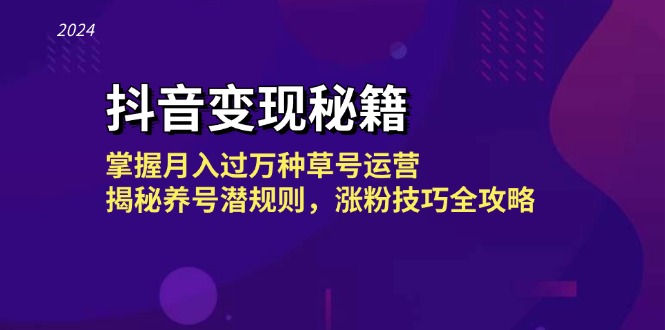 抖音变现秘籍：掌握月入过万种草号运营，揭秘养号潜规则，涨粉技巧全攻略-800资源网