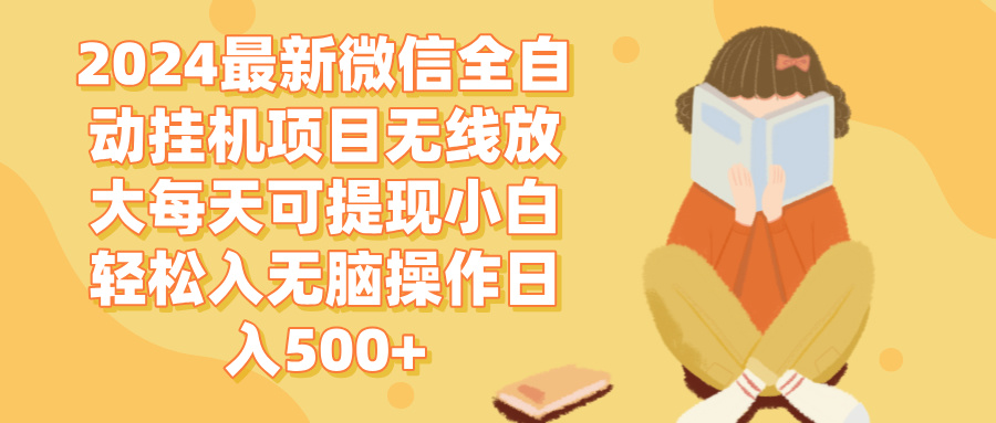 2024微信全自动挂机项目无线放大每天可提现小白轻松入无脑操作日入500+-800资源网