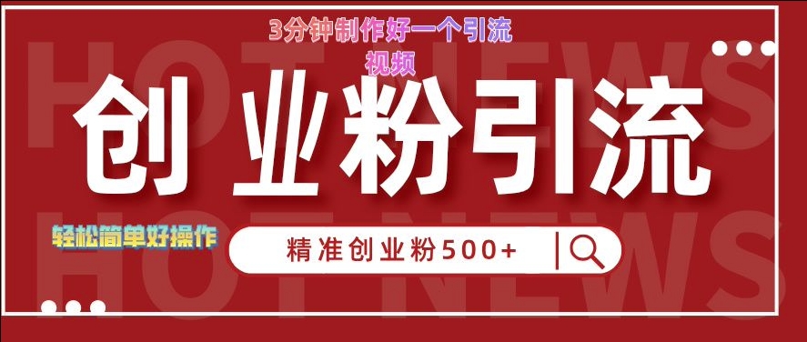 快手被动引流创业粉500+的玩法，3分钟制作好一个引流视频，轻松简单好操作-800资源网