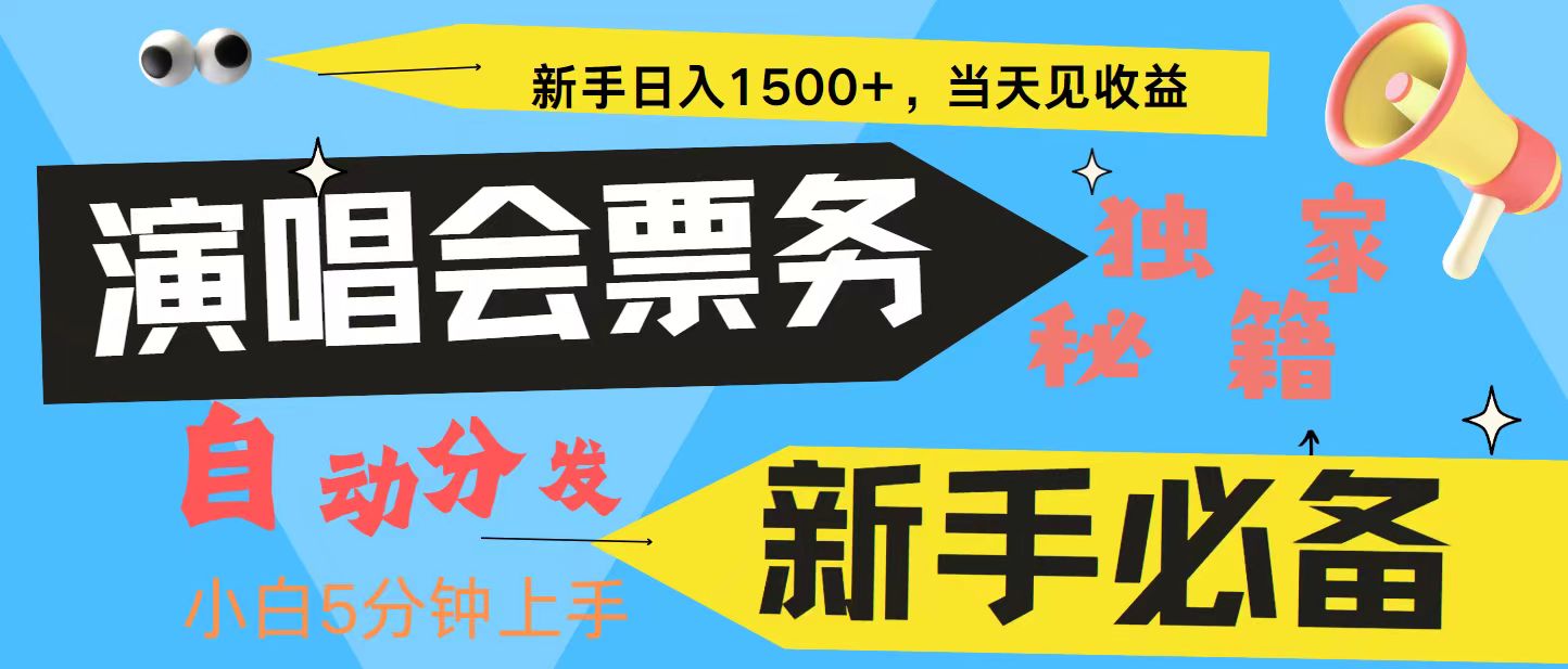 新手3天获利8000+ 普通人轻松学会， 从零教你做演唱会， 高额信息差项目-800资源网
