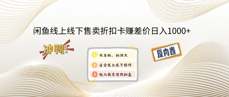 闲鱼线上,线下售卖折扣卡赚差价日入1000+-800资源网